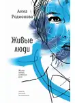 Анна Родионова - Живые люди