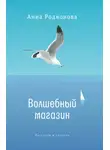 Анна Родионова - Волшебный магазин