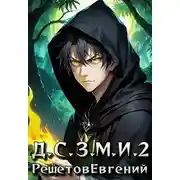 Постер книги Даже Смерть знает мое имя 2