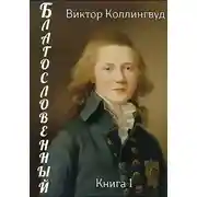 Постер книги Благословенный