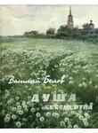 Василий Белов - Душа бессмертна (сборник)