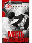 Олег Кондратьев - Месть по наследству