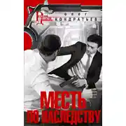 Постер книги Месть по наследству