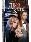Виктория Борисова - Дело о золотом коте