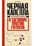 Том Дункель - Черная капелла. Детективная история о заговоре против Гитлера