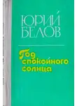 Юрий Белов - Год спокойного солнца