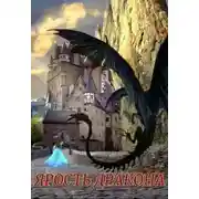 Постер книги Ярость Дракона