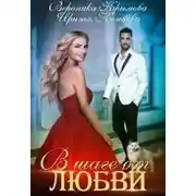 Постер книги В шаге от любви