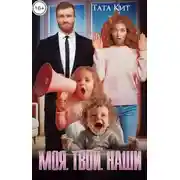 Постер книги Моя. Твой. Наши