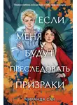 Миранда Сан - Если меня будут преследовать призраки