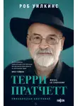 Роб Уилкинс - Терри Пратчетт. Жизнь со сносками. Официальная биография
