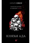 Барбара Хэмбли - Князья Ада