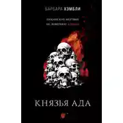 Постер книги Князья Ада
