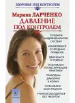 Марина Ларченко - Давление под контролем. Как быстро и без таблеток победить гипертонию