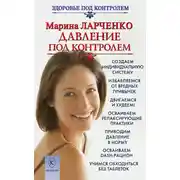Постер книги Давление под контролем. Как быстро и без таблеток победить гипертонию