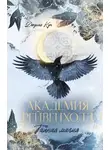 Джулия Кун - Академия Рейвенхолл. Тайная магия