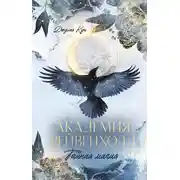 Постер книги Академия Рейвенхолл. Тайная магия