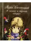  Мария Конопницкая - О гномах и сиротке Марысе