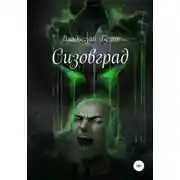 Постер книги Сизовград