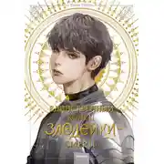 Постер книги Единственный конец злодейки — смерть. Том 4