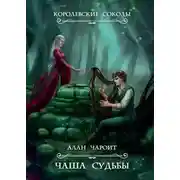 Постер книги Чаша судьбы