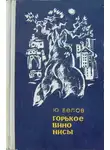 Юрий Белов - Горькое вино Нисы [Повести]