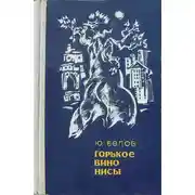 Постер книги Горькое вино Нисы [Повести]