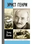 Леонид Млечин - Эрнст Генри