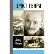 Постер книги Эрнст Генри
