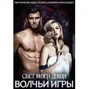 Постер книги Волчьи игры. Свет моей души