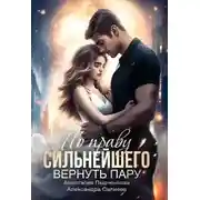 Постер книги По праву сильнейшего. Вернуть пару