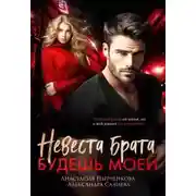Постер книги Невеста брата. Будешь моей