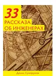 Денис Сухоруков - Тридцать три рассказа об инженерах