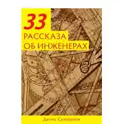Постер книги Тридцать три рассказа об инженерах