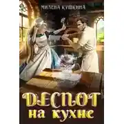 Постер книги Деспот на кухне