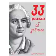 Постер книги 33 рассказа об ученых