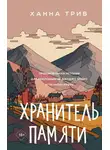 Ханна Трив - Хранитель памяти