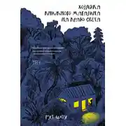 Постер книги Хозяйка книжного магазина на краю света