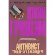 Постер книги Активист. Теодор Бун расследует