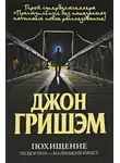 Джон Гришэм - Похищение. Теодор Бун - маленький юрист