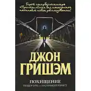 Постер книги Похищение. Теодор Бун - маленький юрист