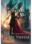 Анна Шнайдер - Неистинная