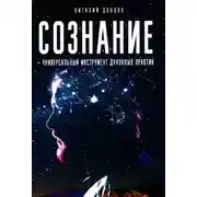 Постер книги Сознание-универсальный инструмент духовных практик