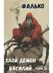 Фалько - Злой демон Василий. Том 5