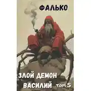 Постер книги Злой демон Василий. Том 5