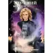 Постер книги Лучший колдун короля