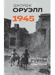 Джордж Оруэлл - Оруэлл. 1945. Руины. Военные репортажи
