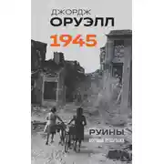 Постер книги Оруэлл. 1945. Руины. Военные репортажи