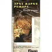 Постер книги Искра жизни
