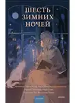 Мария Покусаева - Шесть зимних ночей